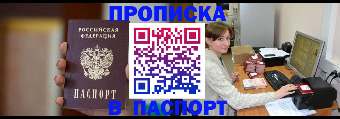 прописка законно в Шебекино