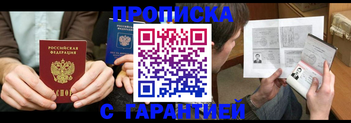 временная прописка в Шебекино