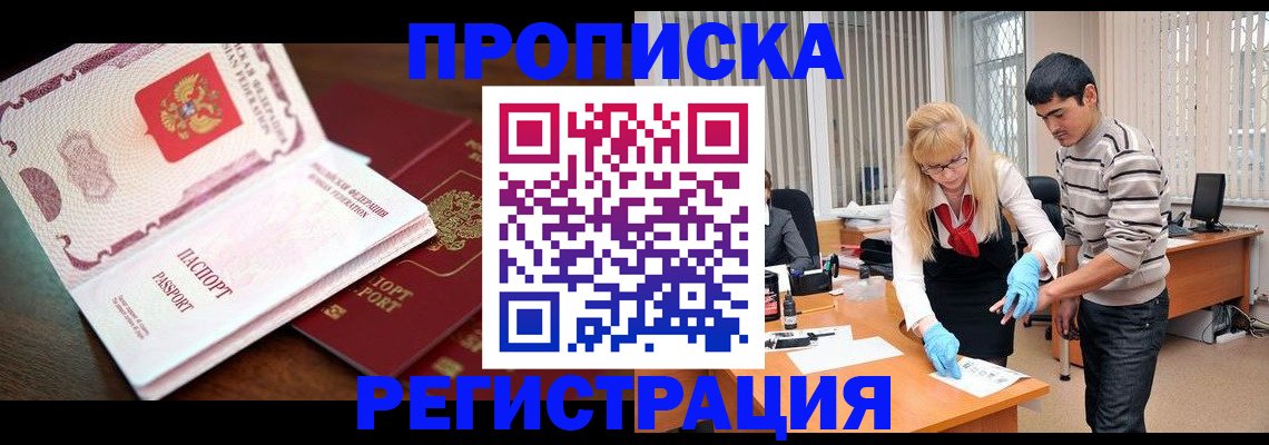 временная регистрация купить в Шебекино